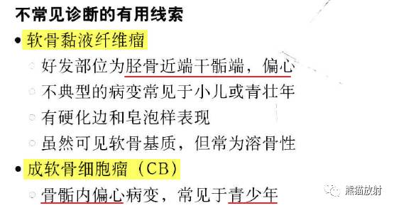 “长骨干骺端病变（皂泡样）”鉴别诊断