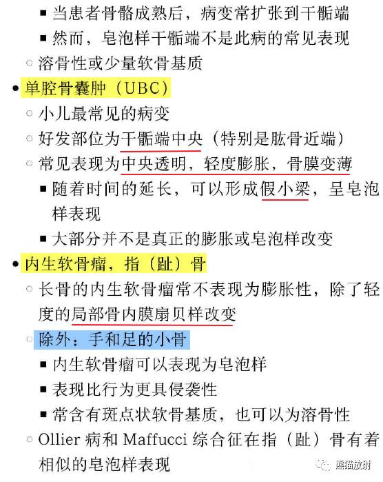 “长骨干骺端病变（皂泡样）”鉴别诊断