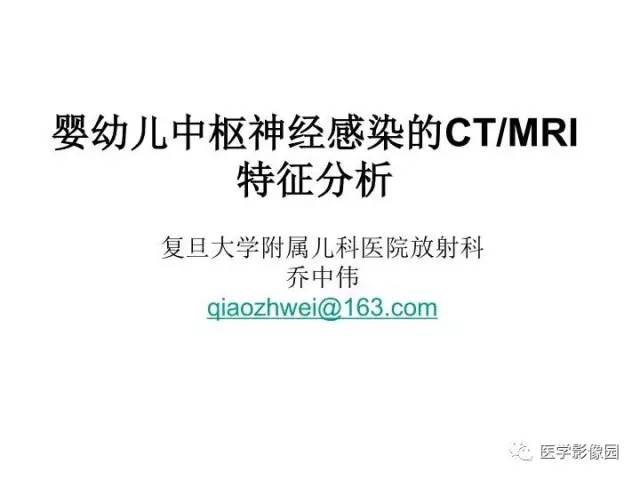 【PPT】婴幼儿中枢神经感染的CT/MRI特征分析