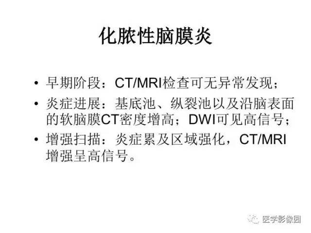【PPT】婴幼儿中枢神经感染的CT/MRI特征分析