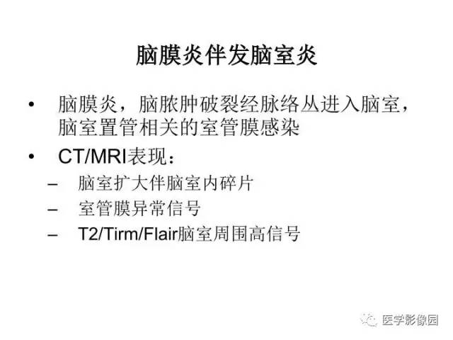 【PPT】婴幼儿中枢神经感染的CT/MRI特征分析
