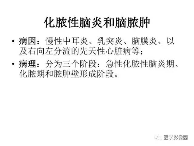 【PPT】婴幼儿中枢神经感染的CT/MRI特征分析
