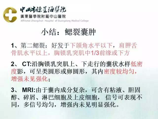 【PPT】鳃裂囊肿影像表现