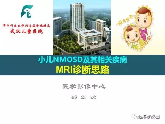 【PPT】小儿NMOSD及其相关疾病MRI诊断思路