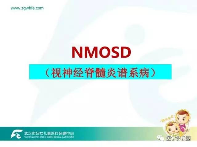 【PPT】小儿NMOSD及其相关疾病MRI诊断思路