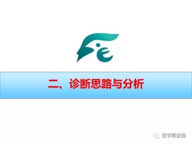 【PPT】小儿NMOSD及其相关疾病MRI诊断思路
