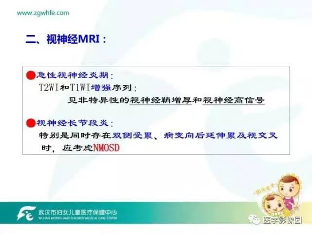 【PPT】小儿NMOSD及其相关疾病MRI诊断思路
