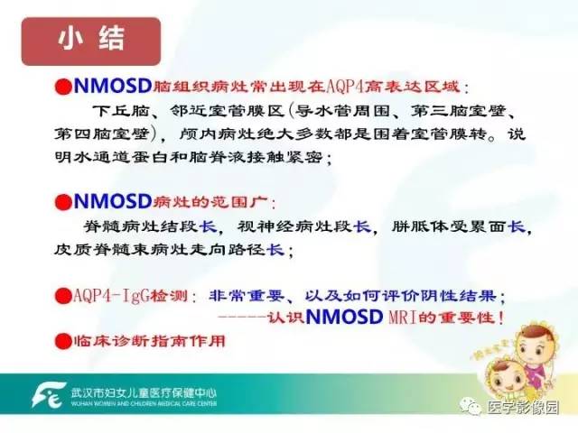 【PPT】小儿NMOSD及其相关疾病MRI诊断思路