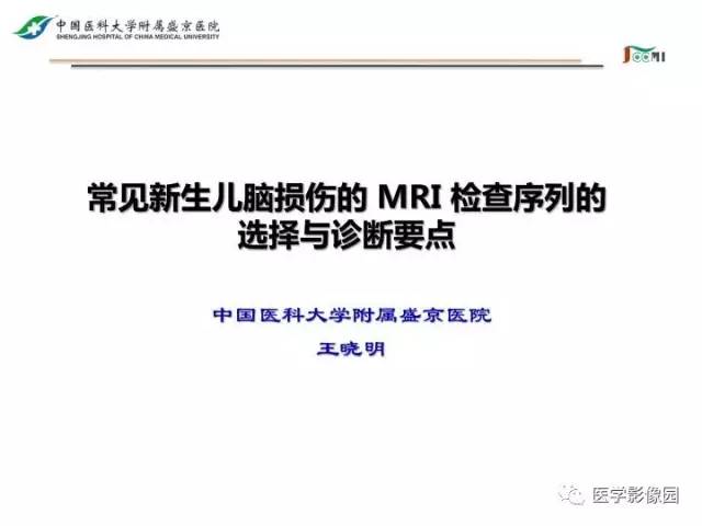【PPT】常见新生儿脑损伤的MRI检查序列的选择与诊断要点
