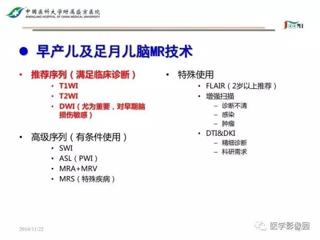 【PPT】常见新生儿脑损伤的MRI检查序列的选择与诊断要点