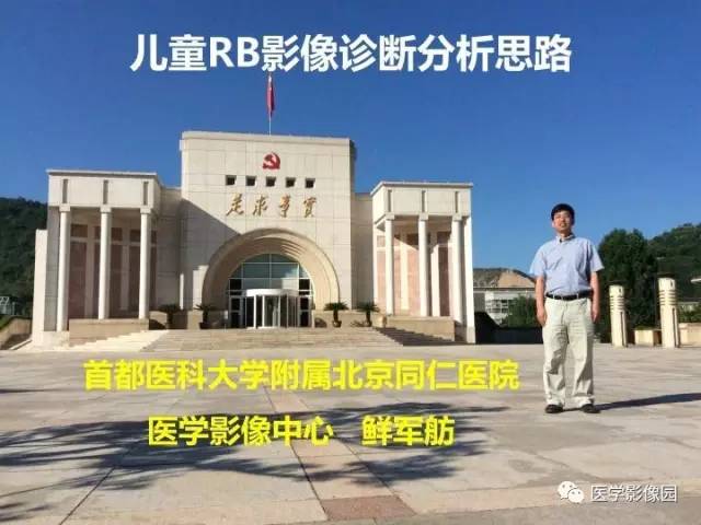 【PPT】儿童RB影像诊断分析思路