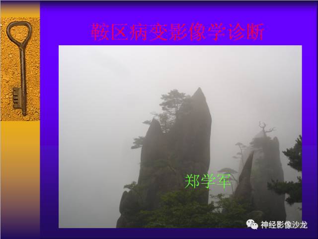 【病例】鞍区病变6例CT及MR