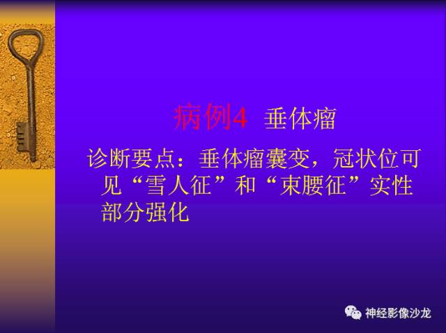 【病例】鞍区病变6例CT及MR