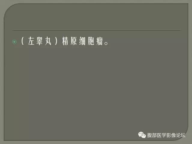 【病例】睾丸淋巴瘤VS精原细胞瘤 【病例】睾丸淋巴瘤VS精原细胞瘤