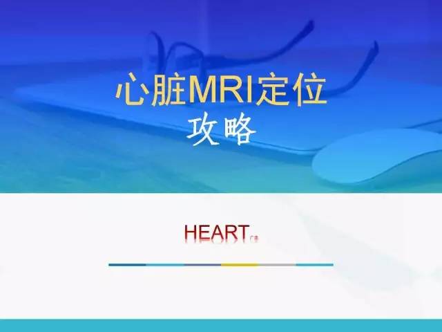 【PPT】心脏MRI定位攻略