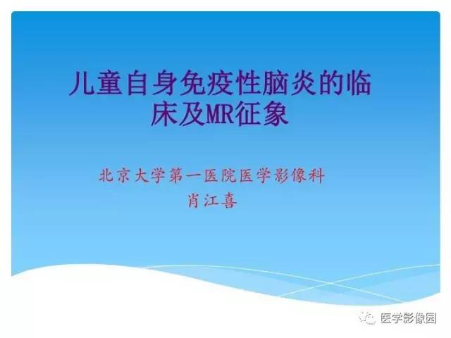 【PPT】儿童免疫性脑炎的临床及MR征象