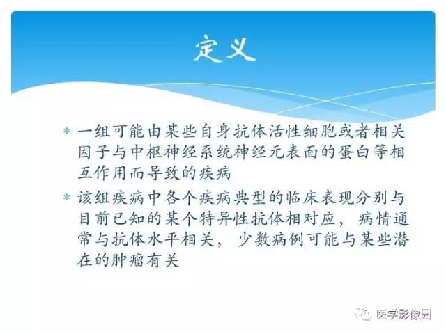 【PPT】儿童免疫性脑炎的临床及MR征象