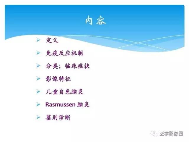 【PPT】儿童免疫性脑炎的临床及MR征象
