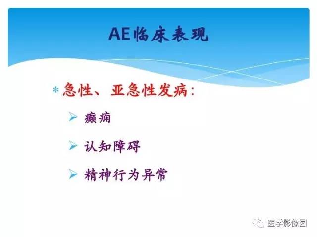 【PPT】儿童免疫性脑炎的临床及MR征象