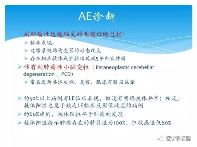【PPT】儿童免疫性脑炎的临床及MR征象
