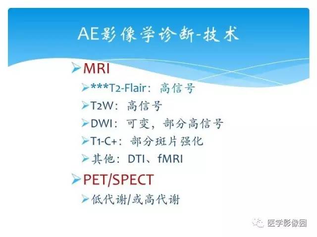 【PPT】儿童免疫性脑炎的临床及MR征象