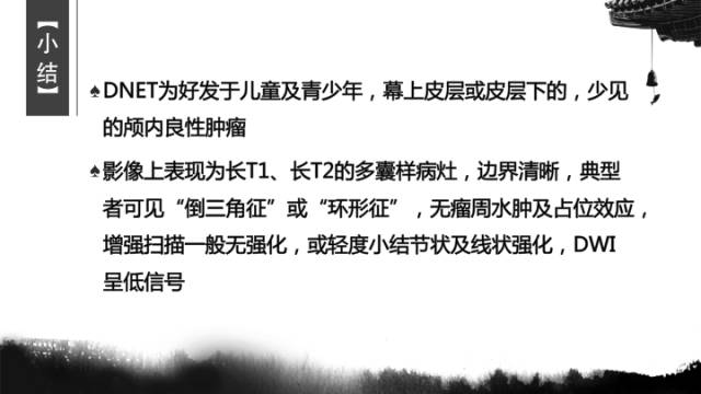 【病例】胚胎发育不良性神经上皮瘤DNET一例CT及MR表现与鉴别 【病例】胚胎发育不良性神经上皮瘤DNET一例CT及MR表现与鉴别