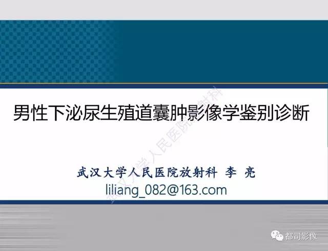 【PPT】男性下泌尿生殖道囊肿影像学鉴别诊断