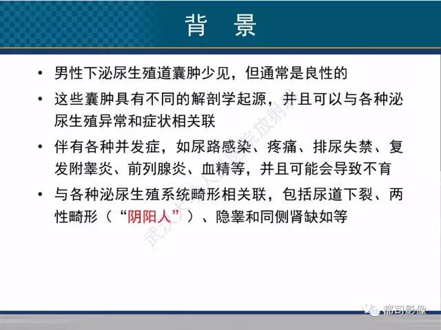 【PPT】男性下泌尿生殖道囊肿影像学鉴别诊断