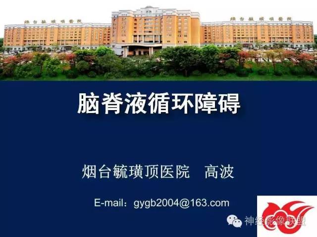 【PPT】脑脊液循环障碍