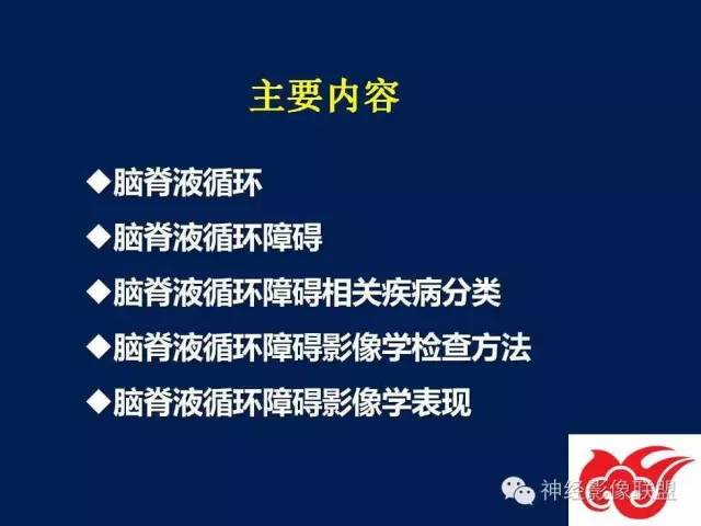 【PPT】脑脊液循环障碍