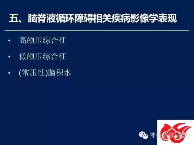 【PPT】脑脊液循环障碍