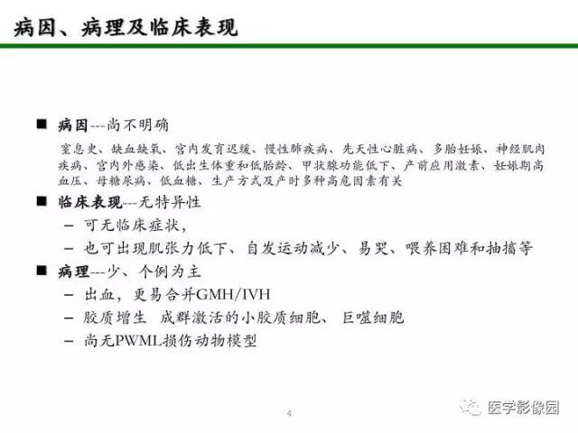 【PPT】新生儿局灶性白质损伤的MRI