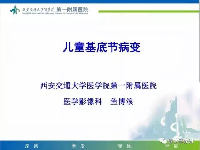 【PPT】儿童基底节病变
