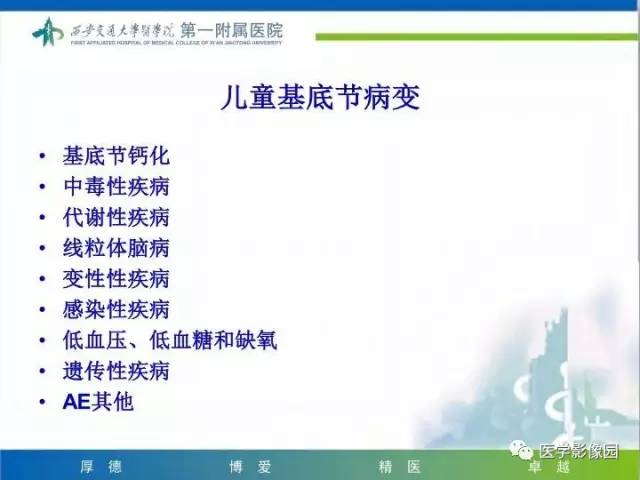 【PPT】儿童基底节病变
