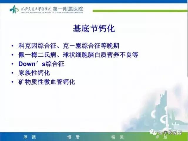【PPT】儿童基底节病变
