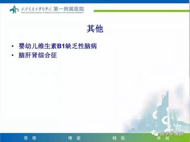 【PPT】儿童基底节病变