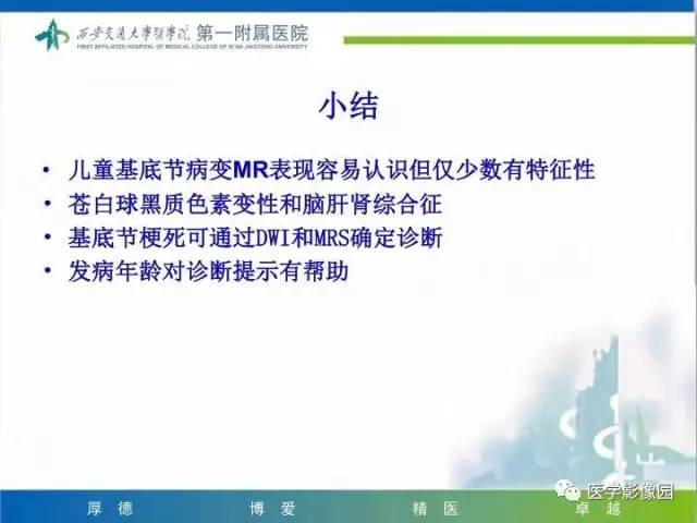 【PPT】儿童基底节病变