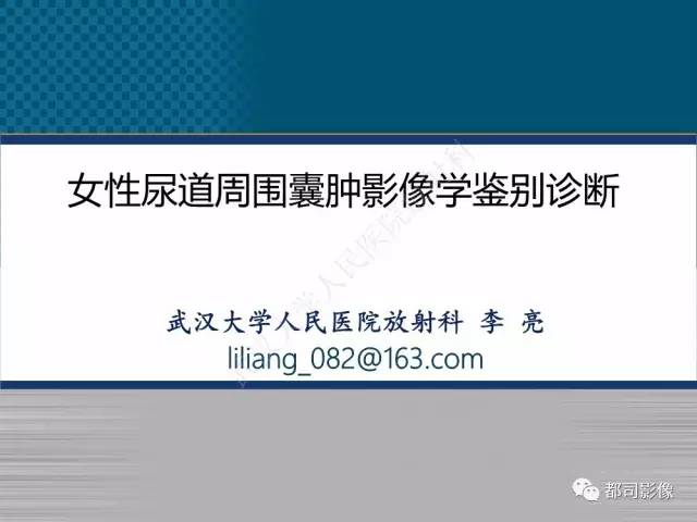 【PPT】女性尿道周围囊肿影像学鉴别诊断