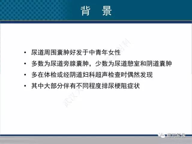 【PPT】女性尿道周围囊肿影像学鉴别诊断