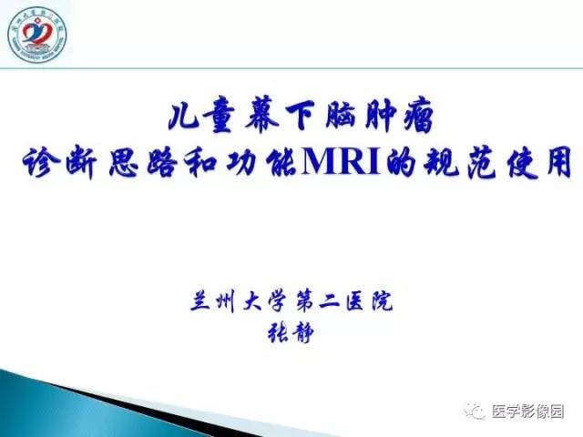 【PPT】儿童幕下脑肿瘤的诊断思路和功能MRI的规范使用