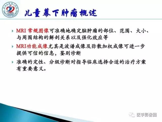 【PPT】儿童幕下脑肿瘤的诊断思路和功能MRI的规范使用