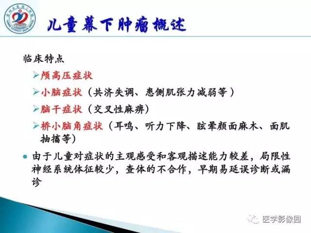 【PPT】儿童幕下脑肿瘤的诊断思路和功能MRI的规范使用