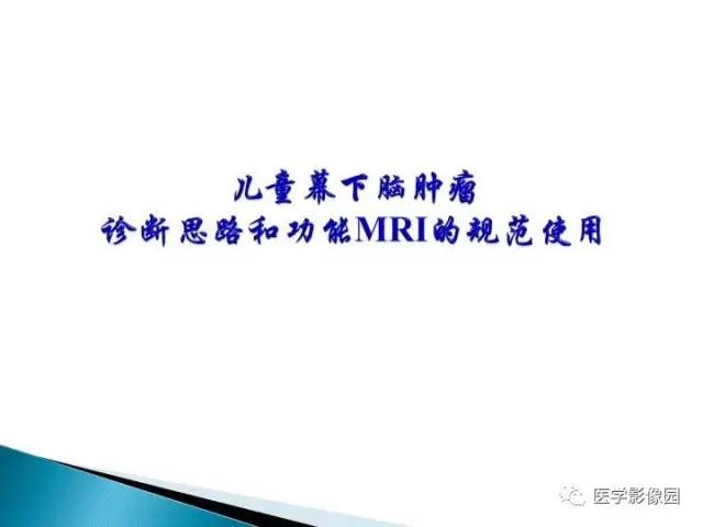 【PPT】儿童幕下脑肿瘤的诊断思路和功能MRI的规范使用