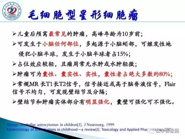 【PPT】儿童幕下脑肿瘤的诊断思路和功能MRI的规范使用