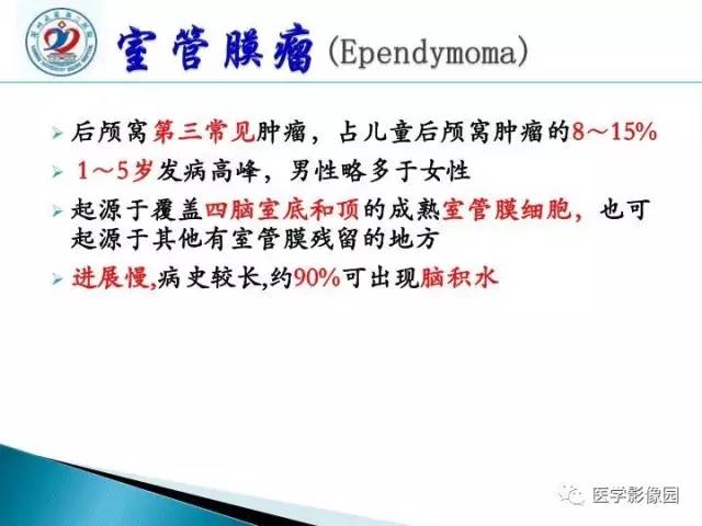 【PPT】儿童幕下脑肿瘤的诊断思路和功能MRI的规范使用