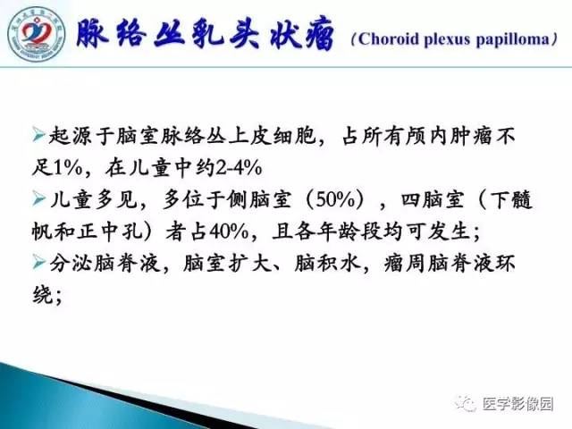 【PPT】儿童幕下脑肿瘤的诊断思路和功能MRI的规范使用