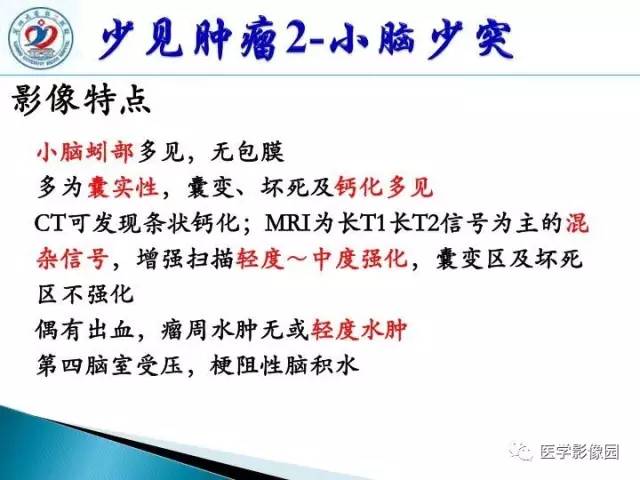【PPT】儿童幕下脑肿瘤的诊断思路和功能MRI的规范使用