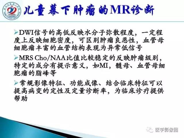 【PPT】儿童幕下脑肿瘤的诊断思路和功能MRI的规范使用