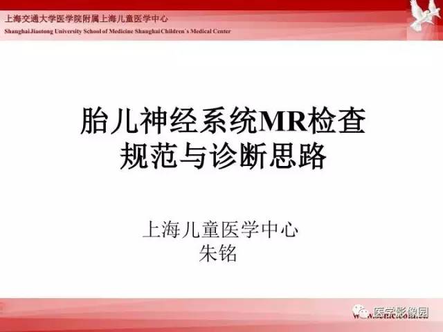 【PPT】胎儿神经系统MR检查规范与诊断思路