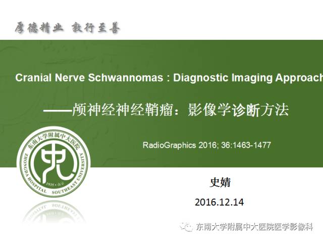 【PPT】颅神经神经鞘瘤：影像学诊断方法